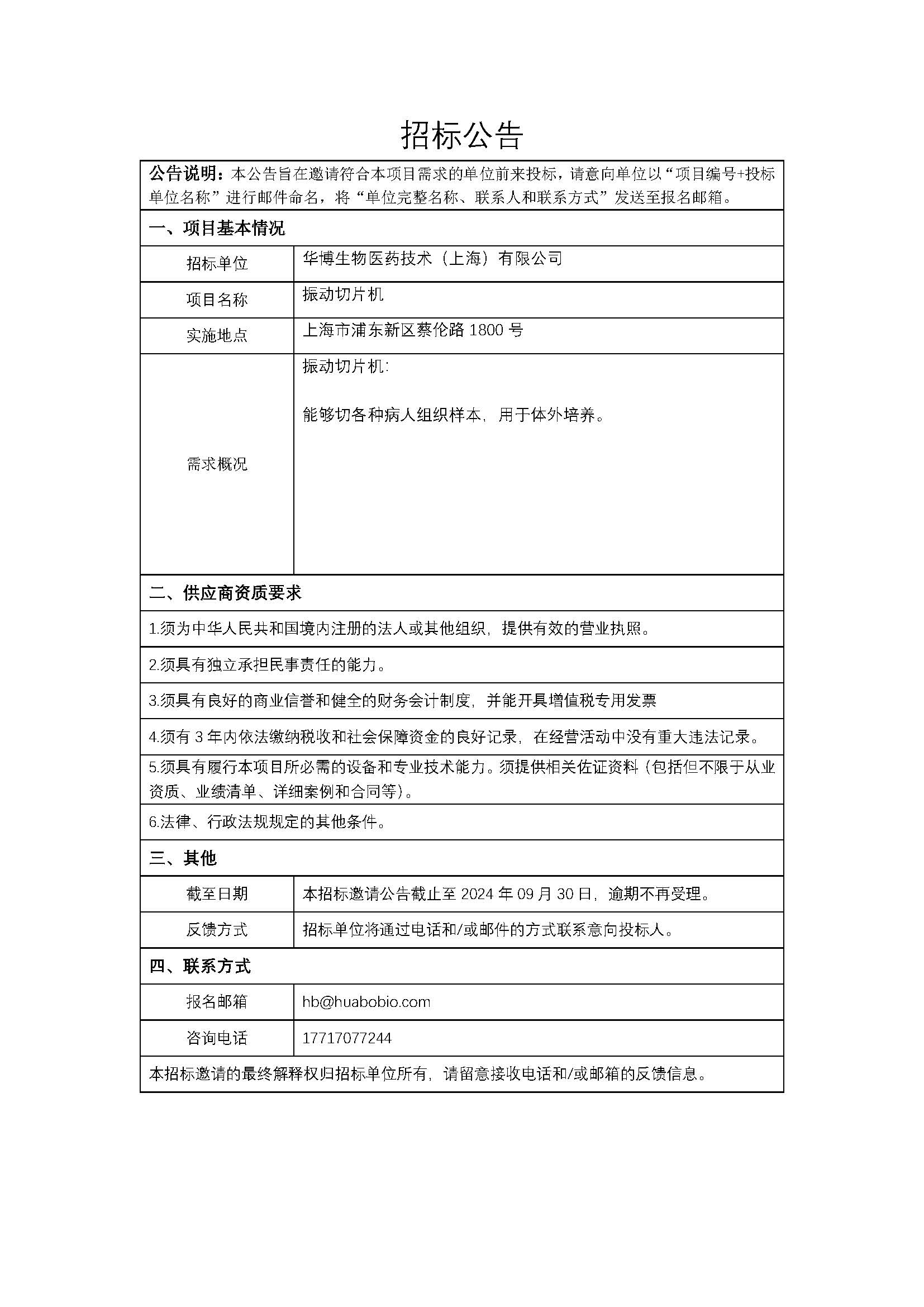 招标公告-振动切片机.jpg